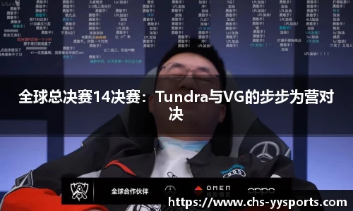 全球总决赛14决赛：Tundra与VG的步步为营对决