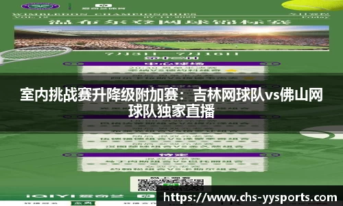 室内挑战赛升降级附加赛：吉林网球队vs佛山网球队独家直播