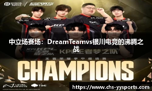 中立场赛场：DreamTeamvs银川电竞的沸腾之战