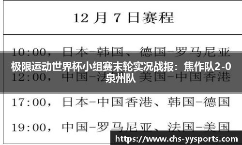 极限运动世界杯小组赛末轮实况战报：焦作队2-0泉州队