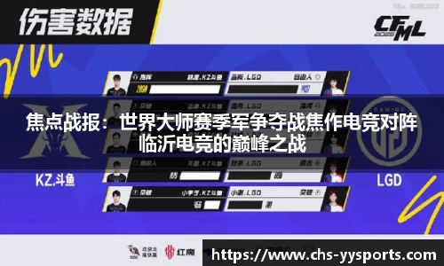 焦点战报：世界大师赛季军争夺战焦作电竞对阵临沂电竞的巅峰之战