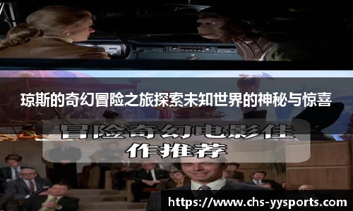 琼斯的奇幻冒险之旅探索未知世界的神秘与惊喜