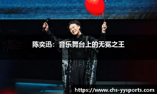 陈奕迅：音乐舞台上的无冕之王