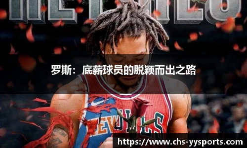 罗斯：底薪球员的脱颖而出之路