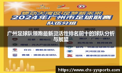 广州足球队领跑最新灵活性排名前十的球队分析与展望